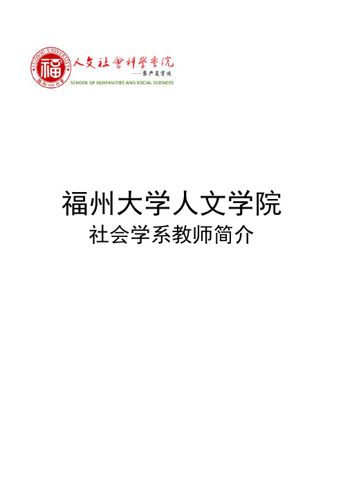 福州大学人文社会科学学院社会学系教师资料