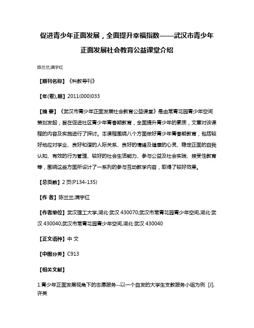 促进青少年正面发展，全面提升幸福指数——武汉市青少年正面发展社会教育公益课堂介绍