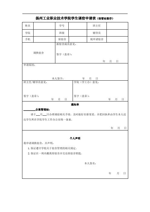 扬州工业职业技术学院学生调宿申请表(宿管站留存)