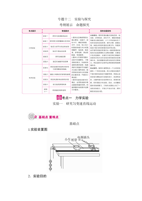 2018届高考物理第一轮知识点梳理复习教案18 专题十二 实验与探究 实验一 研究匀变速直线运动解析