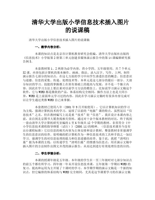 清华大学出版小学信息技术插入图片的说课稿