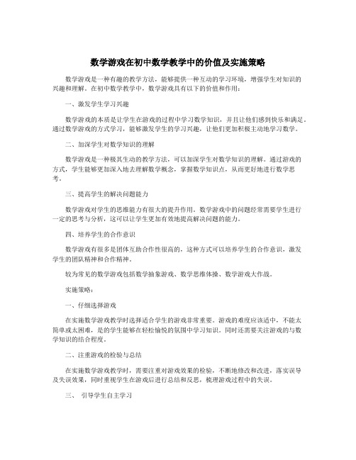 数学游戏在初中数学教学中的价值及实施策略