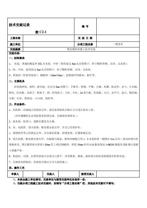 框架结构填充墙抹灰施工技术交底