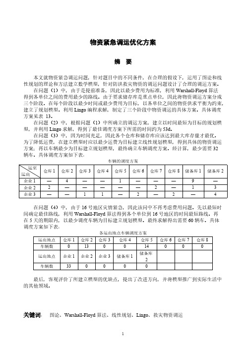 物资紧急调运优化方案数学建模