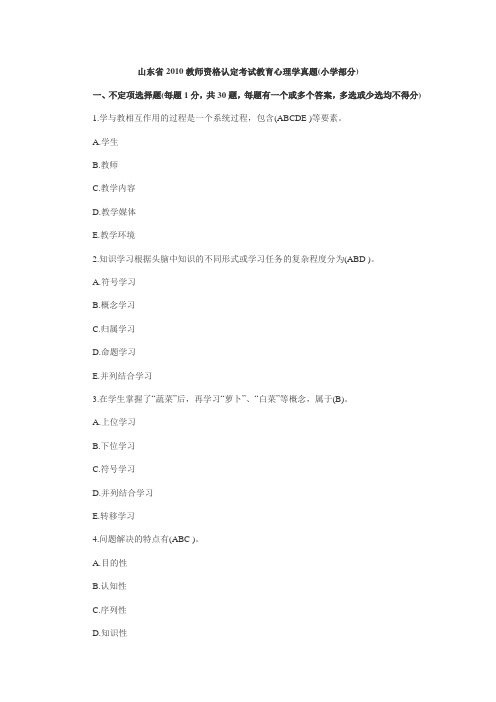 山东省2010教师资格认定考试教育心理学真题(小学部分)