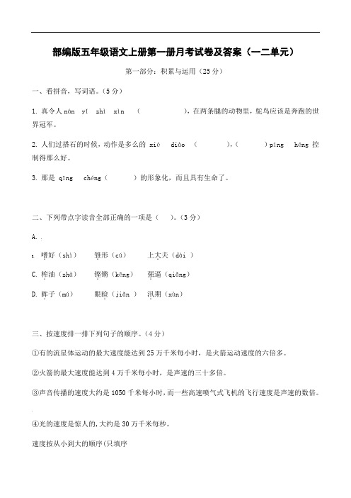 部编版五年级语文上册第一册月考试卷及答案(一二单元)