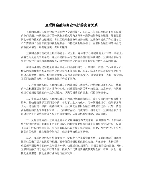 互联网金融与商业银行的竞合关系