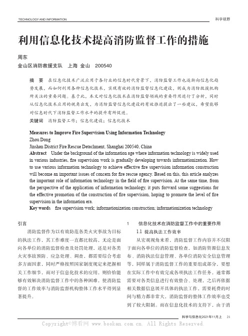 利用信息化技术提高消防监督工作的措施