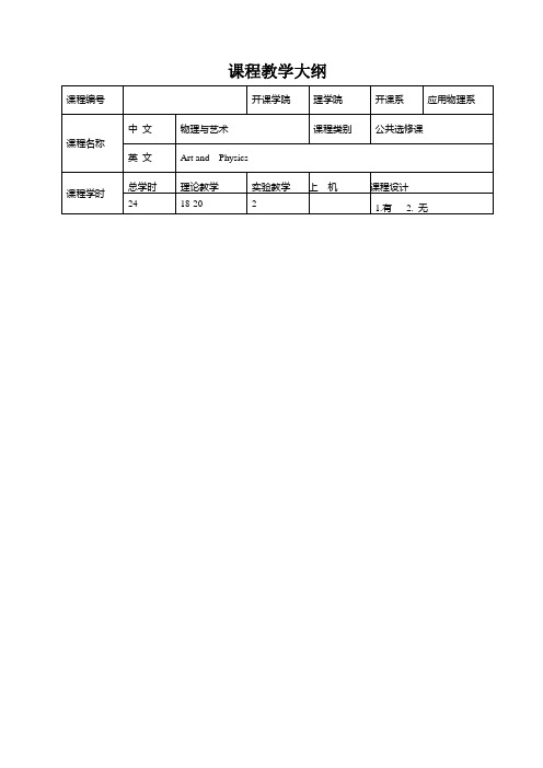 《物理与艺术》教学大纲