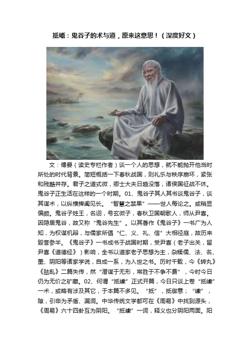 抵巇：鬼谷子的术与道，原来这意思！（深度好文）