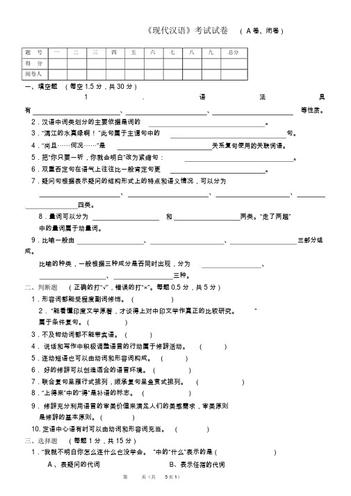 《现代汉语》期末考试试卷及答案