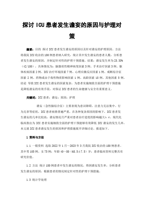 探讨ICU患者发生谵妄的原因与护理对策