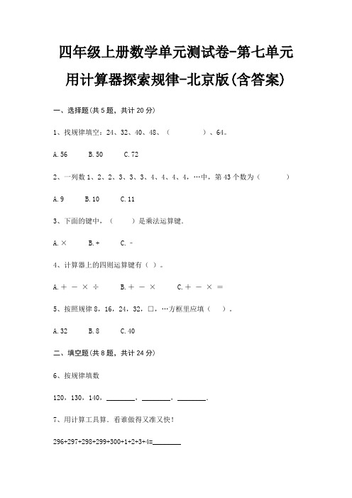 四年级上册数学单元测试卷-第七单元 用计算器探索规律-北京版(含答案)