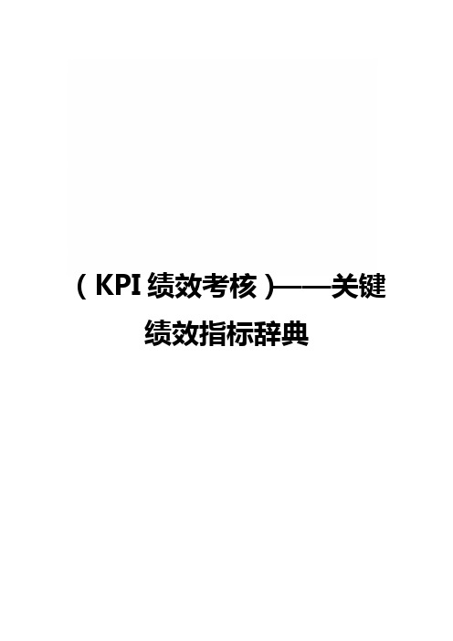 (KPI绩效考核)——关键绩效指标辞典