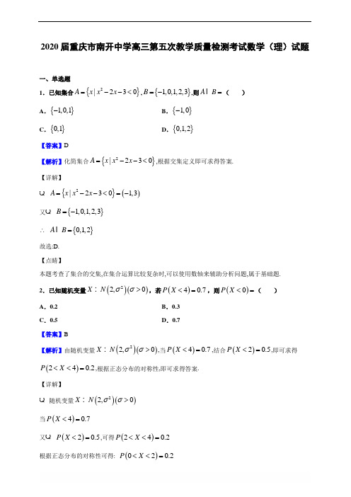 2020届重庆市南开中学高三第五次教学质量检测考试数学(理)试题(解析版)