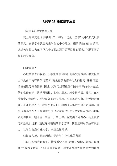 《识字6》课堂教学反思