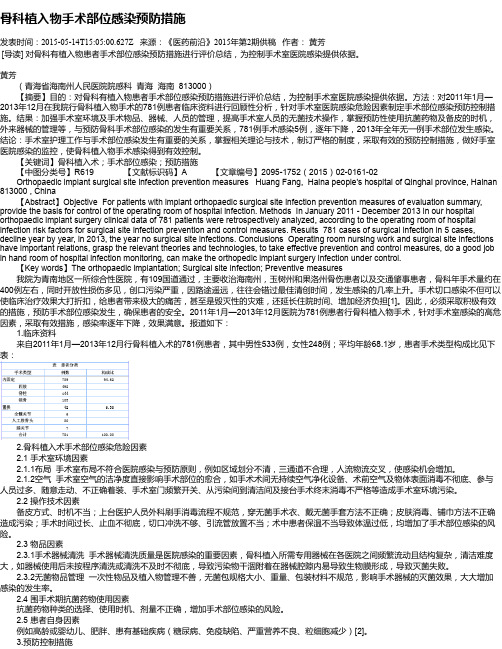 骨科植入物手术部位感染预防措施