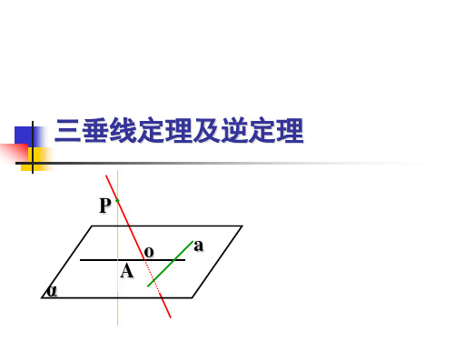 高中数学选修2-1三垂线定理及逆定理(一)