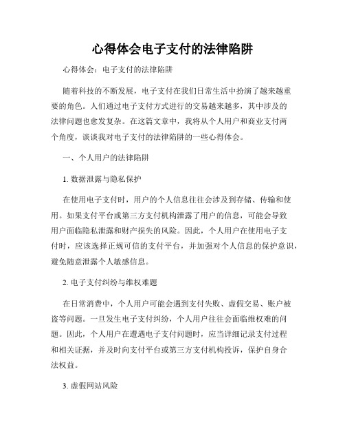 心得体会电子支付的法律陷阱