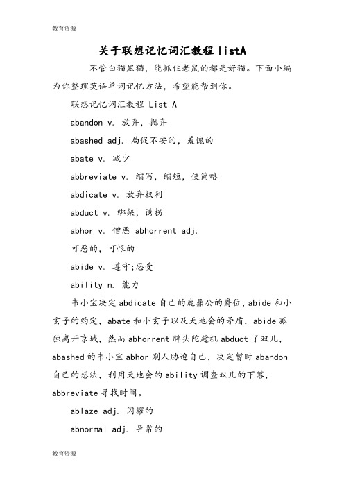 【教育资料】关于联想记忆词汇教程listA学习精品