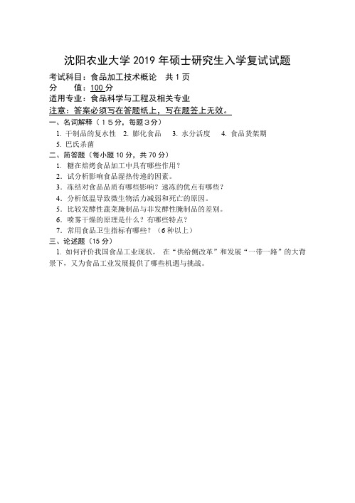 沈阳农业大学511食品加工技术概论考研复试真题硕士研究生专业课试题(2019年-2016年)