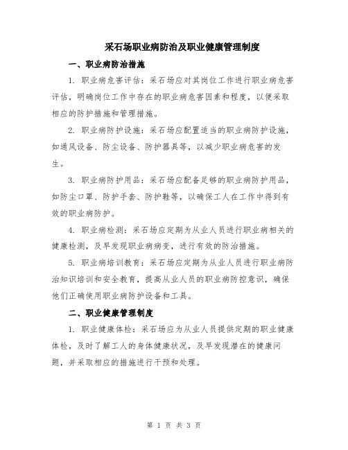 采石场职业病防治及职业健康管理制度