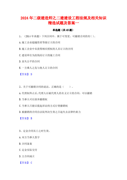 2024年二级建造师之二建建设工程法规及相关知识精选试题及答案一