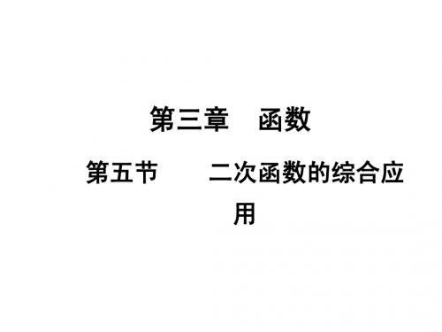 2015届四川中考数学总复习课件:3.5二次函数的综合应用