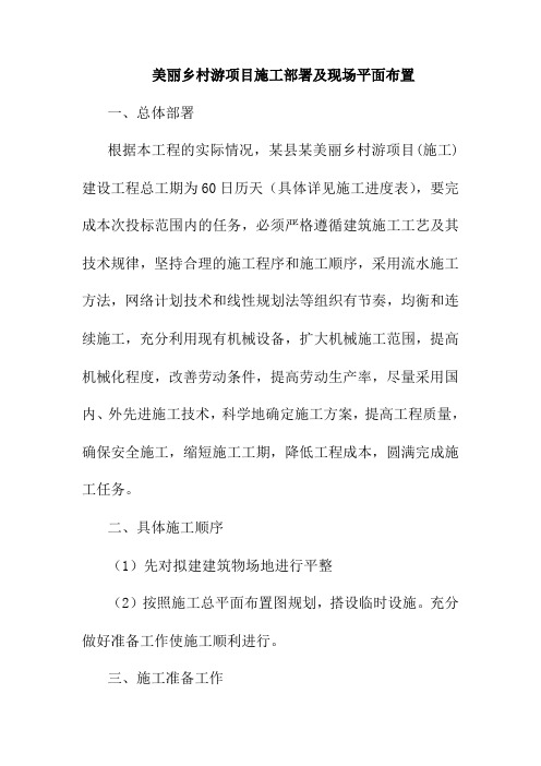 美丽乡村游项目施工部署及现场平面布置