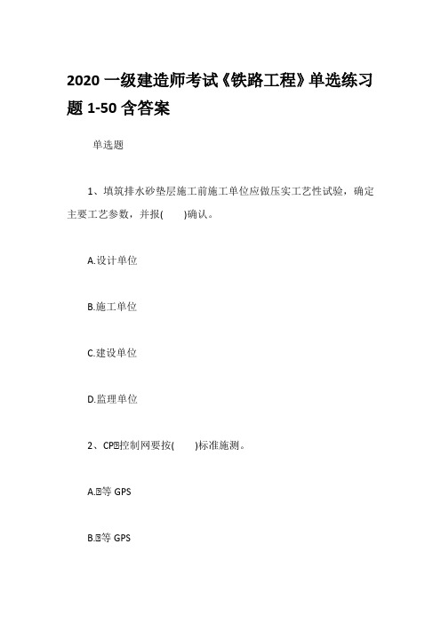 2020一级建造师考试《铁路工程》单选练习题1-50含答案