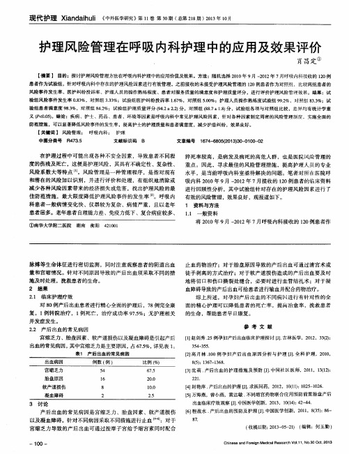 护理风险管理在呼吸内科护理中的应用及效果评价