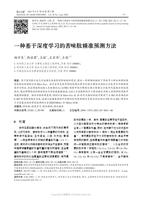 一种基于深度学习的苦味肽精准预测方法