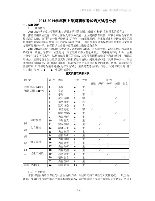 2013-2014学年度上学期九年级语文期末考试试卷分析