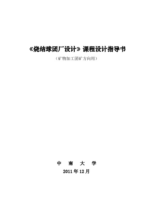 《烧结球团厂设计》课程设计指导书2011