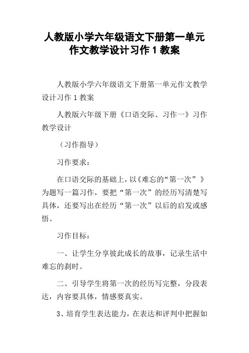 人教版小学六年级语文下册第一单元作文教学设计习作1教案