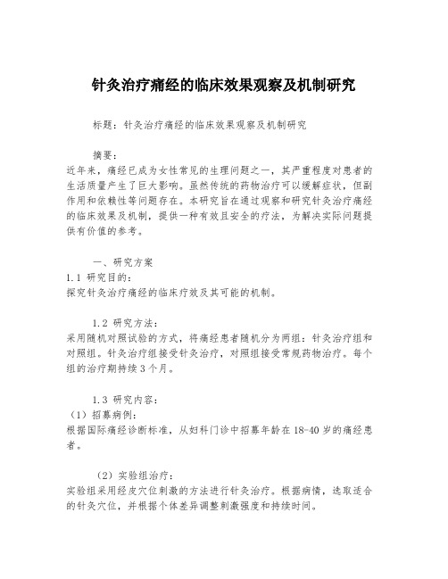 针灸治疗痛经的临床效果观察及机制研究