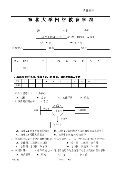 东北大学 软件工程内部试卷