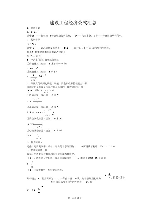 工程经济学公式