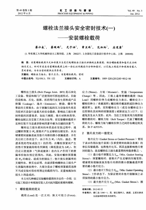 螺栓法兰接头安全密封技术(一)——安装螺栓载荷