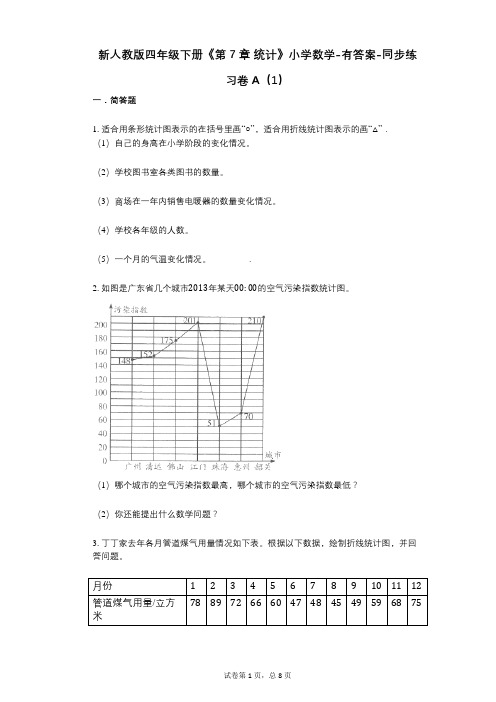 新人教版四年级下册《第7章_统计》小学数学-有答案-同步练习卷A(1)