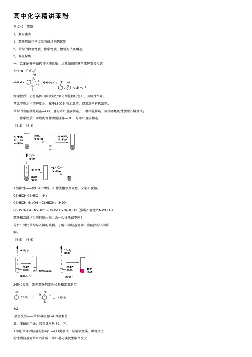 高中化学精讲苯酚