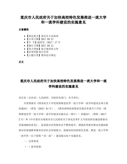 重庆市人民政府关于加快高校特色发展推进一流大学和一流学科建设的实施意见