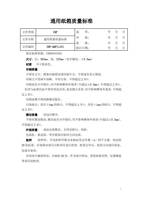 通用纸箱质量标准+通用纸箱标准检验操作规程