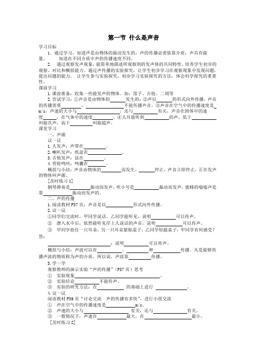 八年级物理上册第三章第一节什么是声音导学案(无答案)教科版