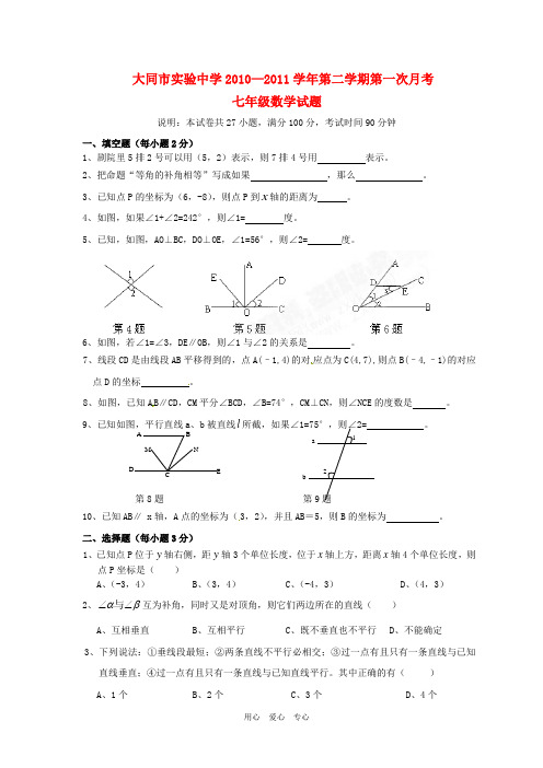 山西省大同市实验中学七年级数学下学期第一次月考试题