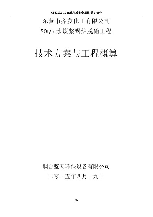 50t水煤浆锅炉脱硝方案