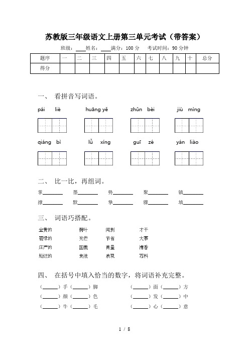 苏教版三年级语文上册第三单元考试(带答案)