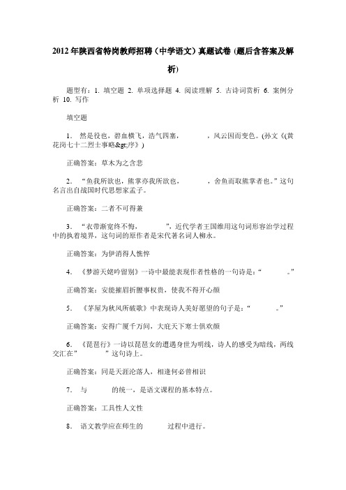 2012年陕西省特岗教师招聘(中学语文)真题试卷(题后含答案及解析)