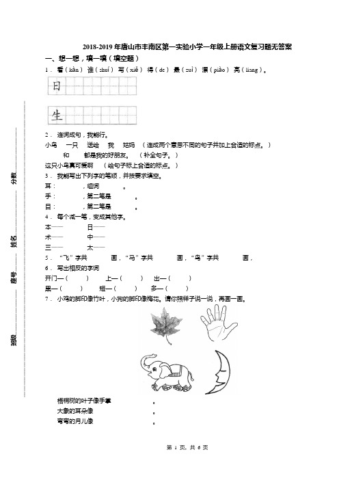 2018-2019年唐山市丰南区第一实验小学一年级上册语文复习题无答案