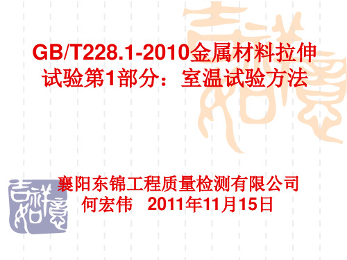 GBT228[1].1-2010_金属材料_拉伸试验第1部分_室温试验方法(东锦内部培训课件)PPT